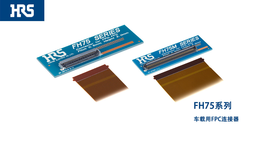 廣瀨FH75系列板對(duì)FPC連接器
