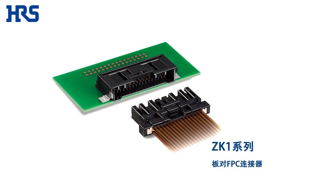 廣瀨電機(jī)正式發(fā)售汽車用2片式帶鎖扣板對(duì)FPC/FFC連接器  ZK1系列　